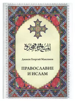 Православие и ислам