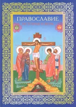 Православие. История и вера
