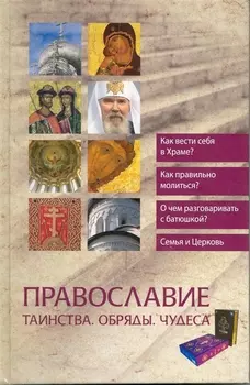 Православие Таинства Обряды Чудеса