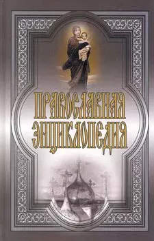 Православная энциклопедия