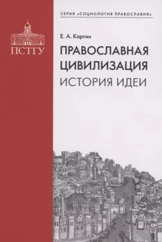 Православная цивилизация. История идеи.