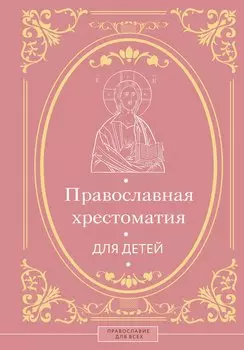 Православная хрестоматия для детей