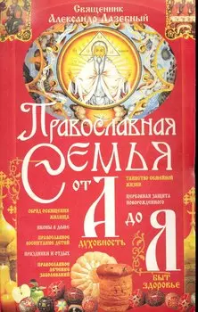 Православная семья от А до Я / (мягк) (Книги для всей семьи). Лазебный А. (Бао-пресс)