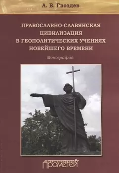 Православно-славянская цивилизация в геополитических учениях Новейшего времени