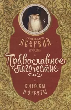 Православное благочестие вопросы и ответы (Архиепископ Аверкий Таушев)