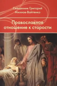 Православное отношение к старости