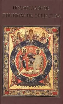 Православное понимание общества. Социология Константина Леонтьева. Историософия Льва Тихомирова