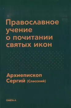 Православное учение о почитании святых икон и другие соприкосновенные с ним истины православной веры