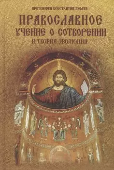 Православное учение о Сотворении и теория эволюции