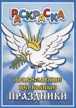 Православные церковные праздники. Раскраска