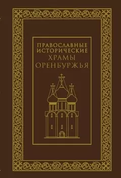 Православные исторические храмы Оренбуржья