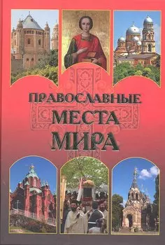 Православные места мира