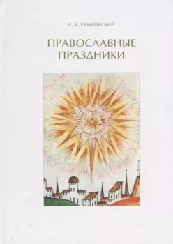 Православные праздники