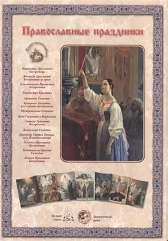 Православные праздники