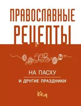 Православные рецепты. На Пасху и другие праздники