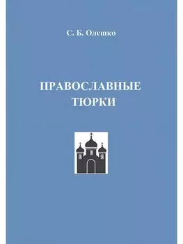 Православные тюрки