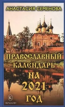 Православный календарь на 2021 год