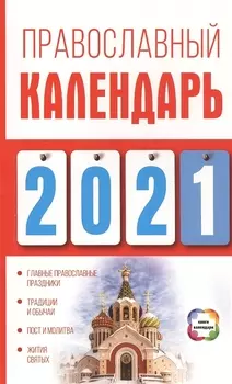 Православный календарь на 2021 год