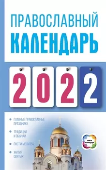 Православный календарь на 2022 год
