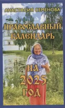 Православный календарь на 2025 год