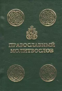 Православный молитвослов