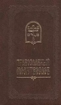 Православный молитвослов