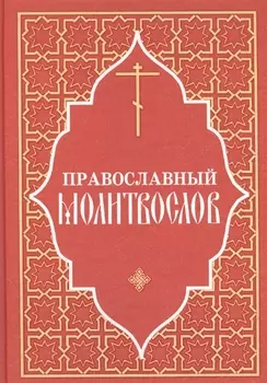 Православный молитвослов