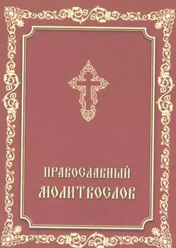 Православный молитвослов