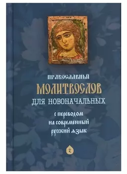 Православный молитвослов для новоначальных. С переводом на современный русский язык