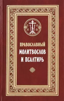 Православный молитвослов и Псалтирь (Филимонов)