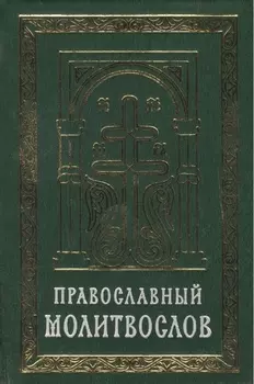 Православный молитвослов на церковно-славянском языке. Гражданский шрифт