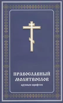Православный молитвослов крупным шрифтом