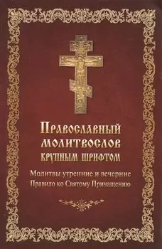 Православный молитвослов крупным шрифтом