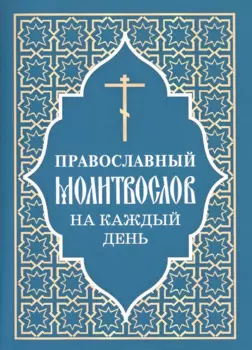 Православный молитвослов на каждый день