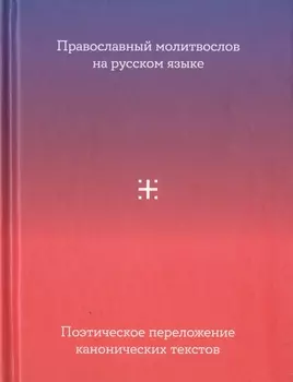 Православный молитвослов на русском языке Поэтическое переложение канонических текстов