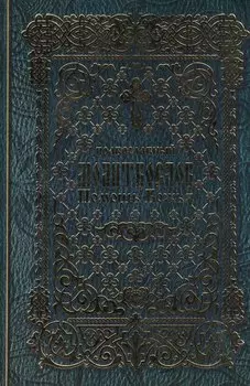 Православный молитвослов Помощь Божья