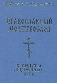 Православный молитвослов в минуты жизненных бурь