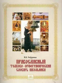 Православный толково-орфографический словарь школьника