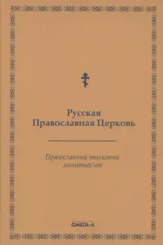 Православный толковый молитвослов (репринтное изд.)