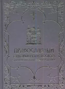 Православный толковый молитвослов с краткими катихизическими сведениями. Репринтное издание