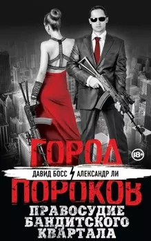 Правосудие бандитского квартала