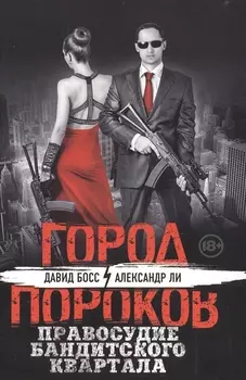 Правосудие бандитского квартала