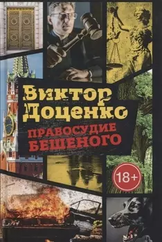 Правосудие Бешеного