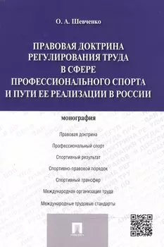 Правовая доктрина регулирования труда в сфере профессионального спорта и пути ее реализации в России