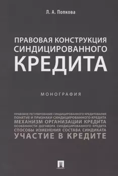 Правовая конструкция синдицированного кредита.Монография.-М.:Проспект,2018.