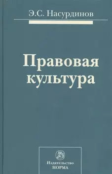 Правовая культура (Насурдинов)