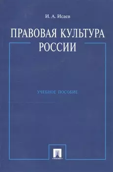 Правовая культура России: Учебное пособие