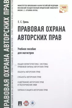 Правовая охрана авторских прав. Уч.пос. для магистров.