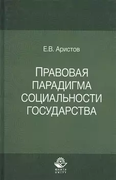 Правовая парадигма социальности государства