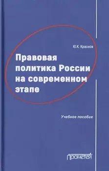 Правовая политика России на современном этапе. Учебное пособие